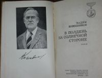 Лот: 19872194. Фото: 2. Вадим Кожевников В полдень на... Литература, книги