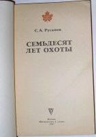 Лот: 10686205. Фото: 2. Семьдесят лет охоты. Русанов С... Хобби, туризм, спорт