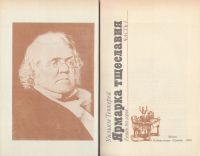 Лот: 20328323. Фото: 4. Уильям Мейкпис Теккерей - Ярмарка...