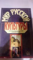 Лот: 13899986. Фото: 2. Мир русской культуры. Энциклопедический... Справочная литература