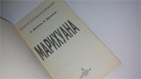 Лот: 9142694. Фото: 2. Марихуана, А. Данилин, И.Данилина... Медицина и здоровье