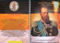 Лот: 3016976. Фото: 3. альбом для монет подборка Александра... Коллекционирование, моделизм