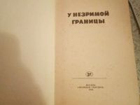 Лот: 15557333. Фото: 2. Книга у незримой границы. Антиквариат