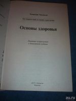 Лот: 9056223. Фото: 2. Книга Малахов Г.П. Основы здоровья... Медицина и здоровье