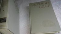 Лот: 8361589. Фото: 3. История СССР с древнейших времен... Литература, книги