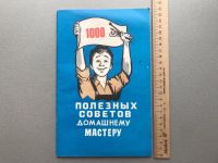 Лот: 20575545. Фото: 5. 1000 полезных советов домашнему...