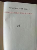 Лот: 18319682. Фото: 2. Книга серии "литературные памятники... Литература