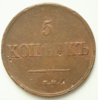 Лот: 1996600. Фото: 2. 5 копеек 1836 год ЕМ ФХ. Монеты