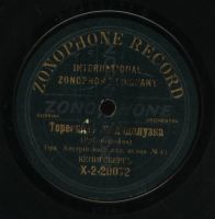 Лот: 20353485. Фото: 5. Граммофонная пластинка Zonophone...