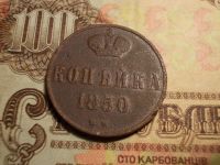 Лот: 15234942. Фото: 2. R Редкая копейка 1850 года, ЕМ... Монеты