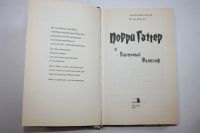 Лот: 23605539. Фото: 2. Порри Гаттер и Каменный Философ... Литература, книги