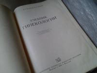 Лот: 5928544. Фото: 2. Учебник гинекологии, Вера Бодяжина... Медицина и здоровье