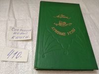 Лот: 5443135. Фото: 12. (3092310)Ар.Аверченко, Кривые...
