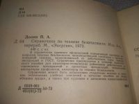 Лот: 25888627. Фото: 3. ок.(40923105) Петр Долин, Справочник... Литература, книги