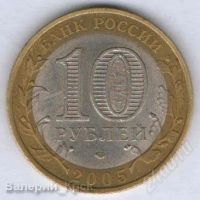 Лот: 887753. Фото: 2. 10 рублей 2005, Ленинградкая область... Монеты