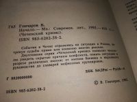 Лот: 10143671. Фото: 5. Начало, Владимир Гончаров, События...