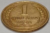 Лот: 25407837. Фото: 2. СССР 1 копейка 1926 год, Разновидность... Монеты
