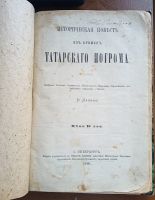 Лот: 25359296. Фото: 2. В.И. Лапин. Историческая повесть... Антиквариат