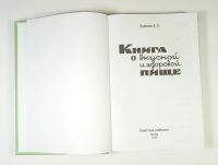 Лот: 5895187. Фото: 3. Книга о вкусной и здоровой пище... Литература, книги
