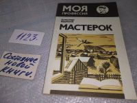 Лот: 9827180. Фото: 8. Мастерок, А.Щербаков, серия: Моя...