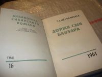 Лот: 6689703. Фото: 4. Библиотека сибирского романа...
