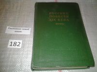 Лот: 6711357. Фото: 4. Русские повести XIX века (60-х...