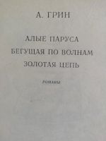 Лот: 16048640. Фото: 2. А.Грин "Алые паруса", "Бегущая... Литература, книги