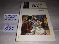 Лот: 7505377. Фото: 3. Набоб. Рассказы, Альфонс Доде... Красноярск