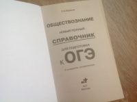 Лот: 12157008. Фото: 2. Баранов Справочник по обществознанию... Справочная литература