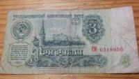 Лот: 5832043. Фото: 2. 3 рубля образца 1961 года. Банкноты