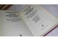Лот: 10021668. Фото: 2. оз (03..01) О России и русской... Общественные и гуманитарные науки