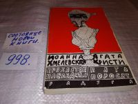 Лот: 14759460. Фото: 3. И. Хмелевская, Проклятое наследство... Красноярск