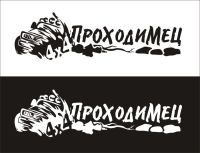 Лот: 9691546. Фото: 3. Наклейка виниловая на авто "Проходимец... Авто, мото, водный транспорт