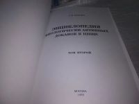 Лот: 19918846. Фото: 11. Светлана Орлова. Энциклопедия...
