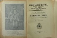 Лот: 15913398. Фото: 2. Князь А.Д. Кантемир. Избранные... Антиквариат