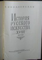 Лот: 19676292. Фото: 2. История русского искусства XVIII... Искусство, культура