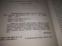 Лот: 20980217. Фото: 2. (1092317) Политическая история... Общественные и гуманитарные науки