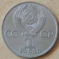 Лот: 10356969. Фото: 2. СССР 1985 1 рубль 115 лет со дня... Монеты