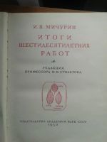 Лот: 11926596. Фото: 5. И.В. Мичурин Итоги шестидесятилетних...