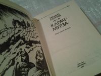 Лот: 6685233. Фото: 2. Карач-мурза, Михаил Каратеев... Литература, книги