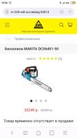 Лот: 14462767. Фото: 2. Бензопила цепная Makita DCS6401... Инструмент и расходные