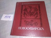 Лот: 10677254. Фото: 7. Памятники Новосибирска, Сборник...