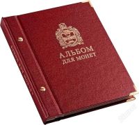 Лот: 2281972. Фото: 2. Альбом для мoнeт «Альбо Нумисматико... Монеты