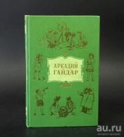 Лот: 18362112. Фото: 2. Гайдар Аркадий - Собрание сочинений... Детям и родителям
