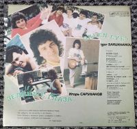 Лот: 21109292. Фото: 2. LP Игорь Саруханов - Зеленые глаза... Коллекционирование, моделизм