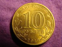 Лот: 3001058. Фото: 2. 10 рублей 2012, Воронеж. Монеты