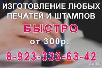 Лот: 8894375. Фото: 4. Любые печати и штампы быстро и... Красноярск