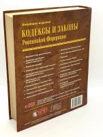 Лот: 5984348. Фото: 4. 📙 Кодексы и законы Российской... Красноярск