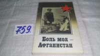 Лот: 10846479. Фото: 9. oz ....(29..07) Боль моя - Афганистан...
