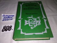 Лот: 19565726. Фото: 11. Черный тополь, А.Черкасов, П...